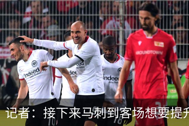 记者：接下来马刺到客场想要提升进攻 能不能抓好转换非常关键